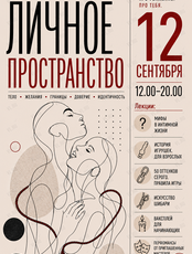 Лекторий «Личное пространство»