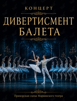 Концерт «Дивертисмент балета»