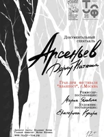 Премьера! Спектакль «Арсеньев. Дерсу. Наташа»