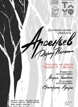 Спектакль «Арсеньев. Дерсу. Наташа»