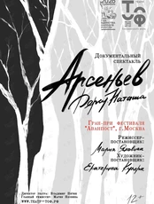 Спектакль «Арсеньев. Дерсу. Наташа»