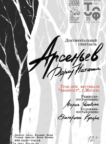Спектакль «Арсеньев. Дерсу. Наташа»