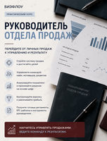 Практический курс «Руководитель отдела продаж»