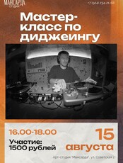 Мастер-класс по диджеингу