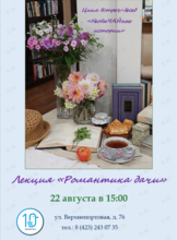 Лекция «Романтика дачи»