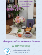 Лекция «Романтика дачи»