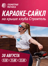 Караоке-сайкл на крыше