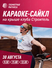 Караоке-сайкл на крыше