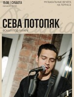 Сева Потопяк. Музыкальный вечер