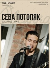 Сева Потопяк. Музыкальный вечер