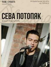 Сева Потопяк. Музыкальный вечер