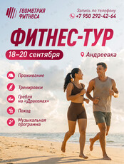 Фитнес-тур с Геометрией Фитнеса
