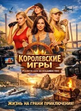 Реалити-шоу «Королевские игры»
