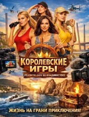 Реалити-шоу «Королевские игры»