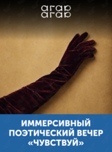 Иммерсивный поэтический вечер «Чувствуй»