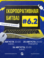 Квиз, плиз! [Корпоративная битва] #6.2