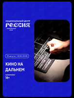 Показ короткометражных фильмов «Кино на Дальнем»