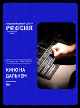 Показ короткометражных фильмов «Кино на Дальнем»