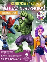 Пенная вечеринка