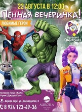 Пенная вечеринка