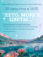 Музыкальный вечер «Лето, море и цветы...»