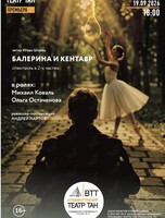 Спектакль «Балерина и кентавр»
