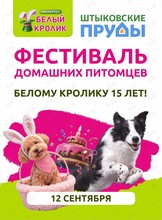 Фестиваль домашних питомцев «Белый Кролик - 15 лет!»