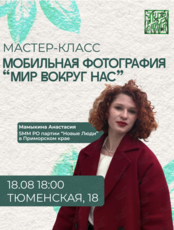 Мастер-класс по мобильной фотографии «Мир вокруг нас»