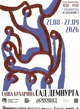 Выставка «Сад Демиурга»