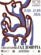 Выставка «Сад Демиурга»