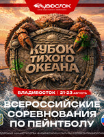 Всероссийский турнир по пейнтболу во Владивостоке «Кубок тихого океана»