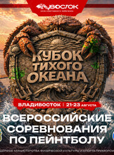 Всероссийский турнир по пейнтболу во Владивостоке «Кубок тихого океана»