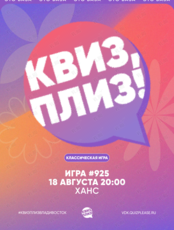 Квиз, плиз! [классика] #925