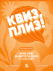 Квиз, плиз! [классика] #927