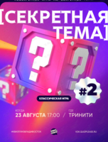 Квиз, плиз! [секретная тема] #2