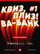 Квиз, плиз! [ва-банк] #1