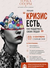Практическая встреча для руководителей и лидеров «Кризис есть. Как поддержать себя и своих людей?»