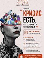 Практическая встреча для руководителей и лидеров «Кризис есть. Как поддержать себя и своих людей?»
