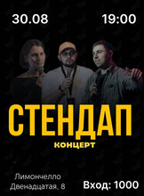 Стэндап