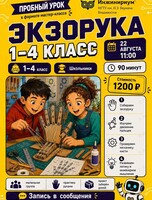 Пробный урок «Экзорука»