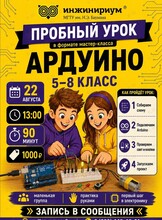 Пробный урок «Arduino: от схемы до работающего устройства»
