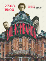 Лекция «Башня Иванова» из цикла «Стихи и вещи»