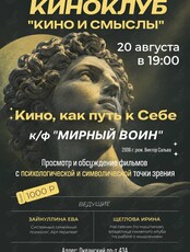 Киноклуб «Кино и Смыслы»: фильм «‎Мирный воин»