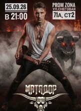Большой концерт группы «‎Матадор»