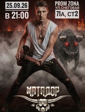 Большой концерт группы «‎Матадор»