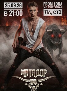 Большой концерт группы «‎Матадор»