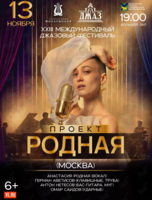XXIII Международный Джазовый Фестиваль. Проект «РОДНАЯ» Анастасии Родной (Москва)
