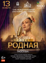 XXIII Международный Джазовый Фестиваль. Проект «РОДНАЯ» Анастасии Родной (Москва)