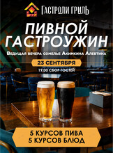 Пивной гастроужин