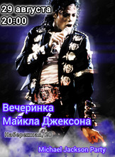 Вечеринка «‎Майкл Джексон»
